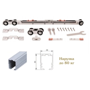 Комплект раздвижной системы Corona 2м с двумя доводчиками для двери до 80 кг