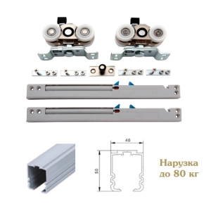 Комплект раздвижной системы Corona 3м с четырьмя доводчиками для дверей до 80 кг